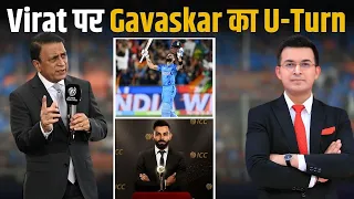 Virat Kohli पर Sunil Gavaskar का U-Trun, Fans बोले OMG Gavaskar भी Virat के Fan