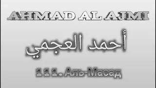 Ахмад аль-Аджми сура 111 Аль-Масад