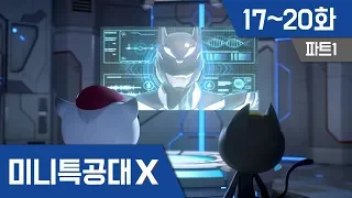 [미니특공대X] 연속보기 17~20화