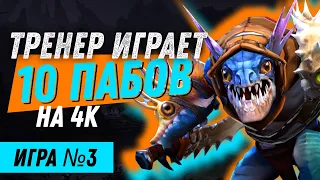 ТРЕНЕР играет 10 пабликов на 4000 рейтинга / Игра №3 (Керри)