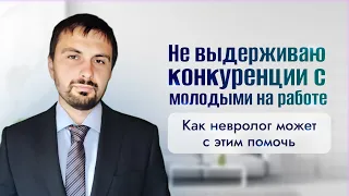 Как сохранить память и внимание после 50 лет. Практические советы от врача-невролога, к.м.н.