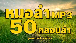 หมอลำ MP3 : 50 กลอนลำ ลูกแพร ไหมไทย อุไรพร