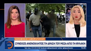 Δολοφόνος Ζαφειρόπουλου: Συνέχιζε ανενόχλητος τη δράση του μέσα από τη φυλακή | OPEN TV