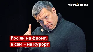 ⚡️Шикарний відпочинок Соловйова в Європі, яку він погрожував стерти / Пропаганда рф - Україна 24