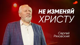 Не изменяй Христу | Сергей Ряховский | #cogmos