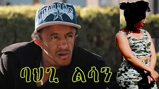 RED SEA - ባህጊ ልሳን - ኮሜዲ - Bahgi Lsan - New Eritrean Comedy 2020