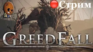 GreedFall ➤Начало. Торжественное отплытие. Шарлатан. ➤СТРИМ Прохождение #1