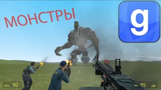 Garry's mod- ОГРОМНЫЕ МОНСТРЫ /БОССЫ