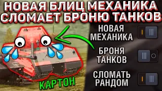 НОВАЯ Механика в ОБНОВЛЕНИИ Сломает БРОНЮ ВСЕХ Танков Wot Blitz!