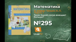 Задание 295 – ГДЗ по математике 4 класс (Чекин А.Л.) Часть 1