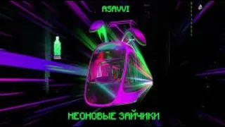 ASAVVI - Неоновые зайчики 2020 (RASA label)