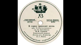 (28730) В. К. Трошин - В город приходит весна (1957 год)