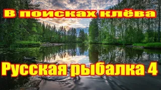 Русская рыбалка 4. В поисках хорошего клёва! Оз. Старый острог!