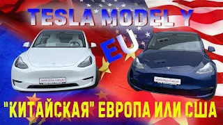 Tesla model Y: "китайская" Европа или США ?