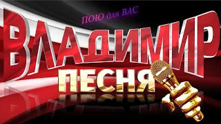 Владимир Песня / Классный Шансон о жизни и любви Душевный Сборник 2024