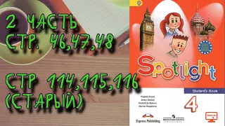 SPOTLIGHT 4 STUDENTS BOOK, 2 ЧАСТЬ стр.46,47,48 (старый стр.114,115,116)/Английский в фокусе 4 класс