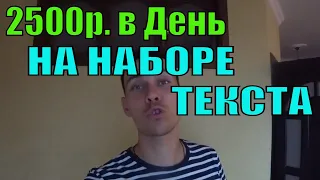 Заработок на Наборе Текста. Работа в Интернете на Дому Набор Текста. Простая Работа в Интернете 👍