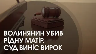 Побив до смерті рідну матір: на Волині судили мешканця Любешова