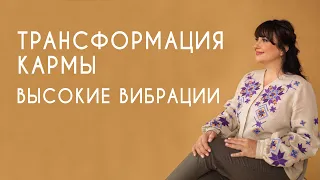 ТРАНСФОРМАЦИЯ КАРМЫ | ВЫСОКИЕ ВИБРАЦИИ