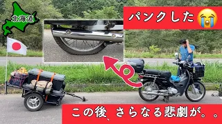 【北海道旅】荷物満載でパンクしただけでなく、、さらなる悲劇が降りかかる【真駒内ダム公園キャンプ場】【カブトレーラー旅2023＃22】