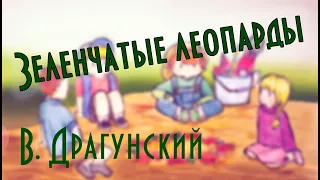 "Зелёнчатые леопарды" В. Ю. Драгунский 📖 Денискины рассказы 🎧 Анимированная аудиокнига