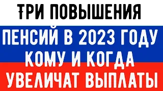 Три Повышения ПЕНСИЙ  в 2023 году – Кому и Когда Увеличат Выплаты