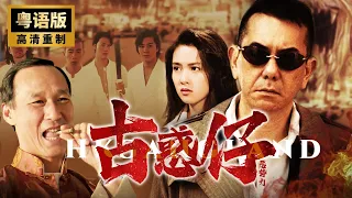 《古惑仔之黑勢力》（粵語版）💥惡勢力在香港無法無天💥黃秋生化身牧師打破黑幫平衡💥黄秋生🔥陈慧敏🔥午马🔥彭丹