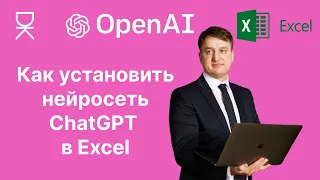 Как установить нейросеть ChatGPT в Excel: преврати твою таблицу в мощный инструмент AI!