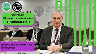 Интервью с Трофименко Юрием Васильевичем, д.т.н., профессор, заведующий кафедрой ТБ МАДИ.