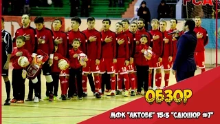 Обзор 2-го домашнего матча: МФК "АКТОБЕ" 15:3 "СДЮШОР №7"