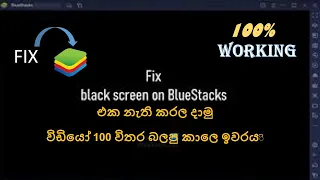 Bluestack 5 Full Screen Black Problem | Fixed | 2023 | SINHALA