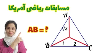 مسابقات ریاضی آمریکا  ؛ سوالات المپیاد ریاضی ؛  هندسه