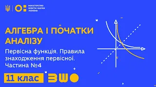 11 клас. Алгебра. Первісна функція. Правила знаходження первісної. Частина № 4