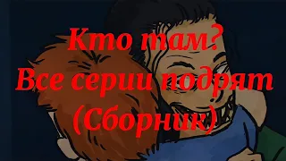 КТО ТАМ? | ВСЕ СЕРИИ ПОДРЯТ СБОРНИК (Криповые истории)