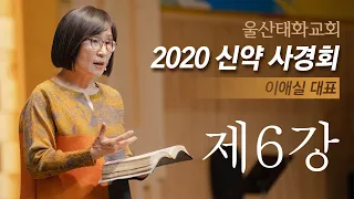 이애실 대표 2020 신약사경회 6강