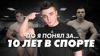 10 Вещей Которые Я Понял За 10 Лет Тренировок