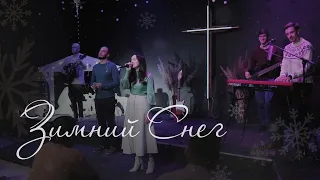 ФАВОР - Зимний Снег (live) // Chris Tomlin - Winter Snow