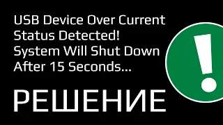 USB device over current status detected - ПРИЧИНЫ И РЕШЕНИЯ!