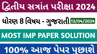 std 8 gujarati dwitiya satrant parixa paper solution april 2024 | dhoran 8 gujarati paper solution |