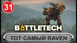 Battletech - Тот самый Raven