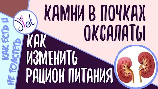 Камни в почках, отложения в суставах, оксалаты: щавелевая кислота в рационе. Советы диетолога