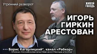 Задержан Игорь Стрелков (Гиркин). Борис Кагарлицкий* / Утренний разворот // 22.07.23