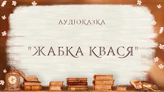 Казки-горошинки "Жабка Квася", Ірина Савка, аудіоказка українською