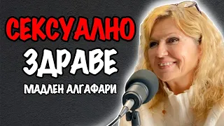 Сексуалност, Връзки и Интимност | Гост Мадлен Алгафари Епизод 150 Подкаст Автентичност