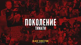 ПОКОЛЕНИЕ ТИМАТИ | BY BLAZE DIRECTOR