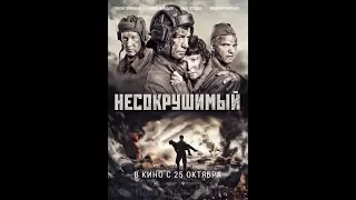 Несокрушимый (2018) | Полный фильм