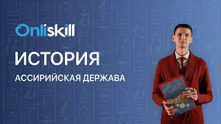 ИСТОРИЯ 5 класс: Ассирийская держава