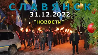 Славянск 31 декабря 2022 новости