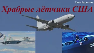 Опасный полет на разведку#глазами летчиков США#USA#P-8A#Poseidon#Су-27#Перехват#разведчика#Посейдон#