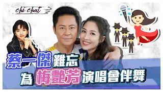 蔡一傑憶述為梅艷芳演唱會伴舞 台灣瘋狂粉絲送厚禮 原來是2000隻草蜢？？ 揚言曾14日不睡覺 鏡頭前狂笑CUT機爆喊｜陳敏之 Sharon Chan｜中文字幕